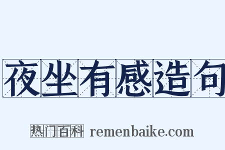 夜坐有感造句是什么意思的图片